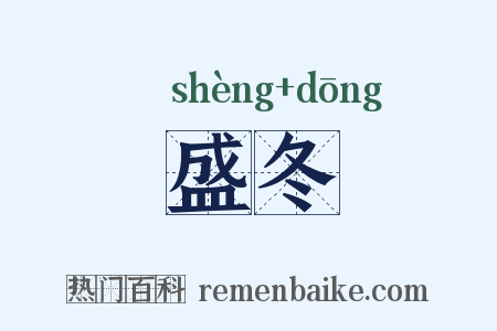 盛冬是什么意思的图片